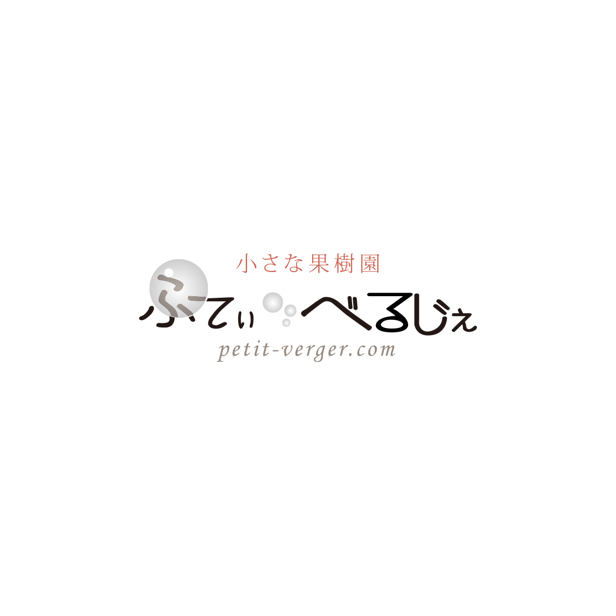 小さな果樹園ぷてぃ・べるじぇの外観